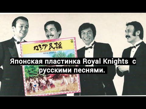 Видео: Японская пластинка вокального квартета Royal Knights с русскими песнями.
