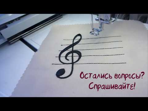 Видео: Уроки Embird: Учимся создавать дизайн машинной вышивки "Скрипичный ключ"