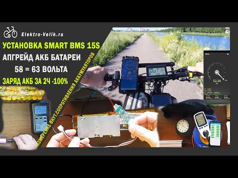 Видео: ЭЛЕКТРОВЕЛОСИПЕД СКОРОСТЬ 54 КМ.Ч | Smart BMS Bluetooth 15s установка  с 58,8v до 63v