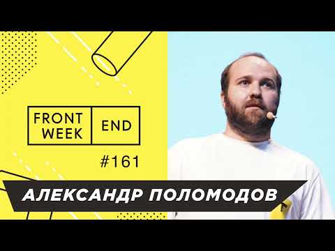 Видео: Как и зачем профессионалу сохранять мотивацию учиться всю жизнь – Александр Поломодов – FW