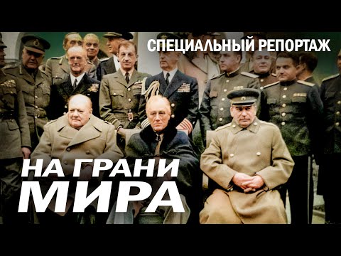 Видео: Ялтинская конференция 1945 года | История триумфа советской дипломатии