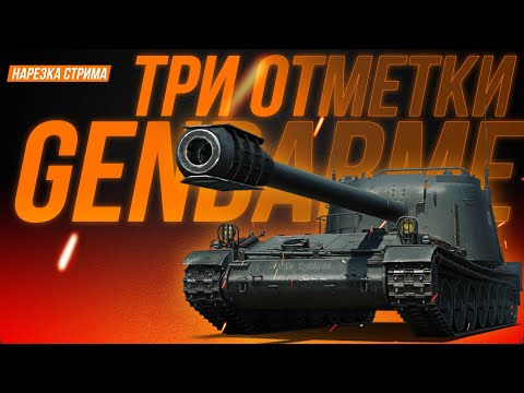 Видео: Три отметки на GENDARME. Как это было