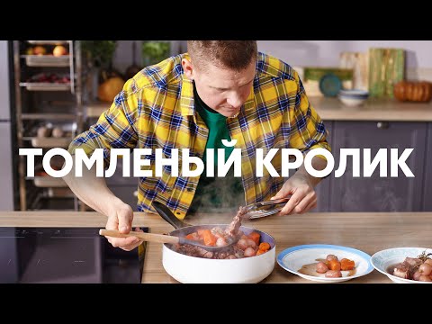 Видео: Нежный ТУШЕННЫЙ КРОЛИК в красном вине от шефа Бельковича | ПроСто кухня | YouTube-версия