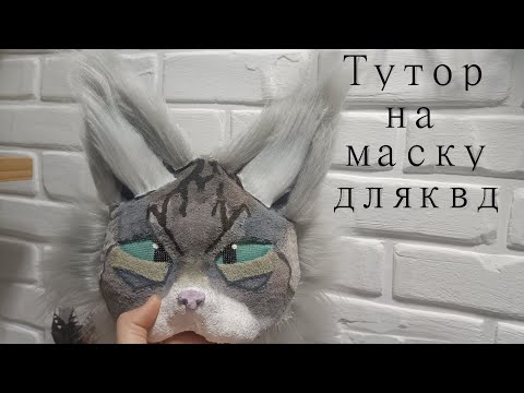Видео: Туториал на маску для квадробики (PW_nix)