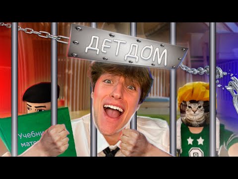 Видео: ПОПАЛ В ДЕТДОМ В ROBLOX