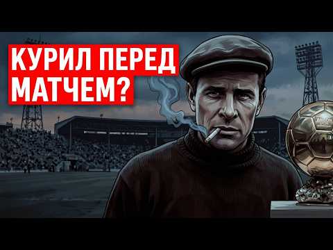 Видео: ЯШИН КУРИЛ В ПЕРЕРЫВЕ? ТАЙНА ЗОЛОТОГО МЯЧА!