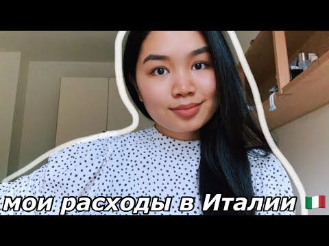 Видео: Сколько нужно денег на первое время в Италии? Где искать жилье? Мои расходы за месяц.