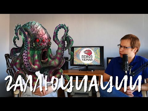 Видео: Что такое галлюцинации | Зрительные и слуховые галлюцинации | Когда бывают и что делать?
