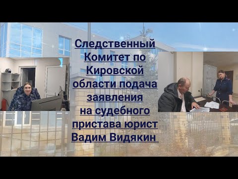 Видео: Следственный Комитет по Кировской Области заявление на судебного пристава юрист Вадим Видякин