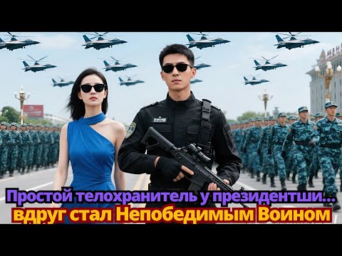 Видео: Простой телохранитель у президентши… вдруг стал Непобедимым Воином