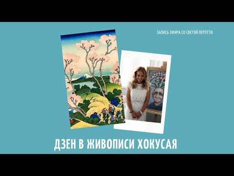 Видео: Дзен в живописи Кацусика Хокусая