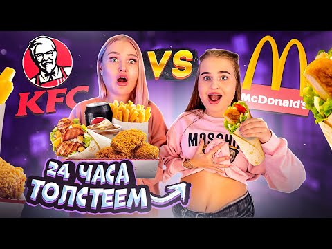 Видео: 24 ЧАСА ЕДИМ KFC vs McDonalds Челлендж/ Challenge с едой