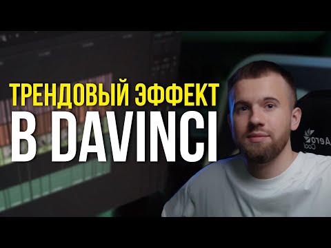 Видео: Делаем трендовый эффект в DAVINCI RESOLVE