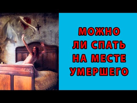 Видео: 🔴 ОТВЕТ СВЯЩЕННИКА - Можно ли спать на кровати умершего человека