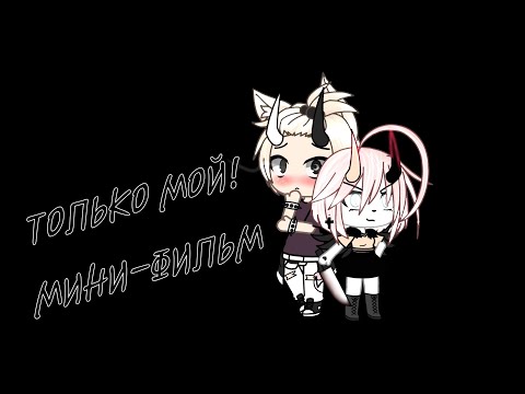 Видео: ТОЛЬКО МОЙ! || 1/3 ||МИНИ-ФИЛЬМ || ORIGINAL || Ч.О. ||GACHA LIFE