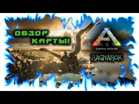 Видео: Ark: Ragnarok! Обзор карты!