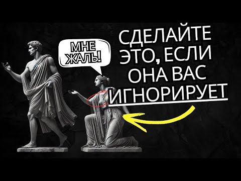 Видео: Как вести себя, если женщина ИГНОРИРУЕТ вас Уничтожьте ее эго   Стоицизм на практике
