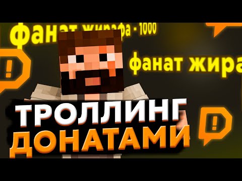 Видео: ДОНАТЕРЫ ТРОЛЛЯТ ЖИРАФА НА СТРИМЕ МОДДИ | МАЙНШИЛД 4