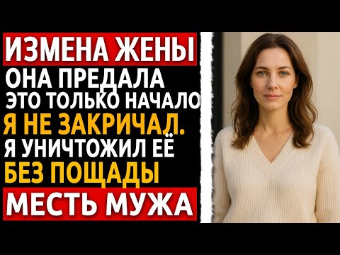 Видео: Измена Жены | Разговор, которого она боялась больше всего - начался. И длился семь кругов ада.