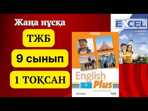 Видео: Ағылшын тілі 9 сынып ТЖБ 1 ТОҚСАН #ағылшынтілі9сынып #тжбжауаптары