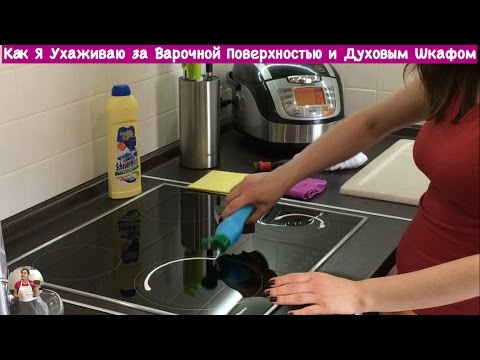 Видео: Как Я Ухаживаю за Варочной Поверхностью И Духовым Шкафом | How to Clean Electric Cooktop