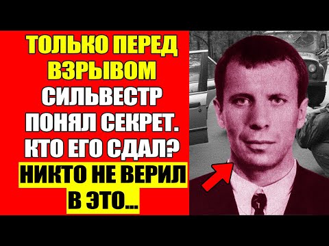 Видео: Последний День Сильвестра: Он Знал, Что На Него Ведётся Охота...