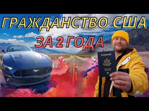 Видео: Гражданство США. Моя история