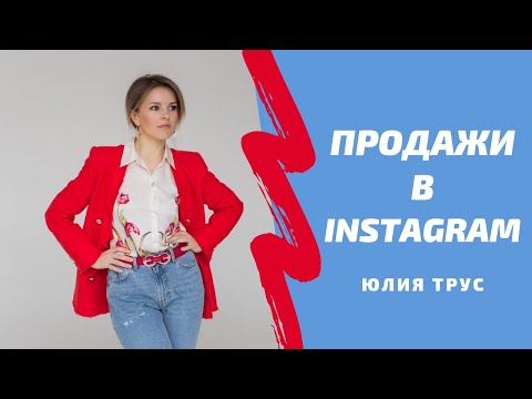 Видео: Особенности продаж товаров и услуг в INSTAGRAM. Юлия Трус отвечает на вопросы.