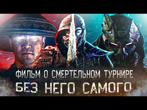 Видео: Обзор "Мортал Комбат".( А где сама мега битва?)