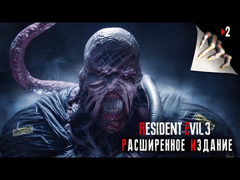 Видео: Resident Evil 3 Remake - Расширенное Издание | Часть 2