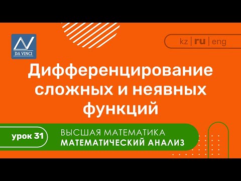 Видео: Математический анализ, 31 урок, Дифференцирование сложных и неявных функций