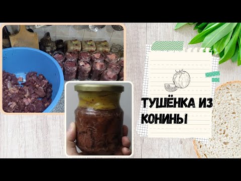 Видео: Выпуск #44. #тушенка из конины.