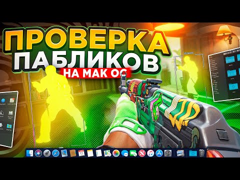Видео: 🐍 ПРОШЕЛ ПРОВЕРКУ НА MAC OS В КС2 // ПРОВЕРКА ПАБЛИКОВ + ВОЗВРАЩЕНИЕ!