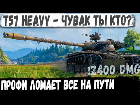 Видео: T57 Heavy ● Нет снарядов, а танков еще 2... И вот что из этого получилось в бою