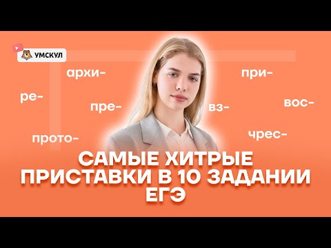 Видео: Хитрые приставки в 10 задании ЕГЭ по русскому: правописание приставок | Умскул