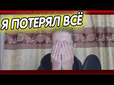 Видео: КАК Я ПОТЕРЯЛ ВСЁ I ВЛЕЗ В БОЛЬШИЕ ДОЛГИ