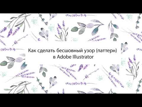 Видео: Как создать бесшовный паттерн в Adobe Illustrator. Как сохранить один слот, изменить масштаб