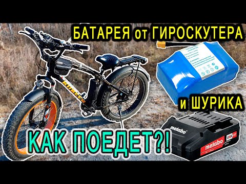 Видео: ДЕШЁВАЯ БАТАРЕЯ для ГИРОСКУТЕРА на ЭЛЕКТРОВЕЛОСИПЕДЕ.