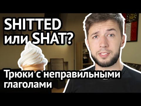 Видео: 8 диких неправильных глаголов в английском: всё, что вы не хотели бы знать | Virginia Beowulf