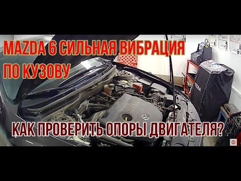 Видео: Почему на #Mazda 6 GH сильная вибрация и как от нее избавиться/ #Chiptuning MaxPower