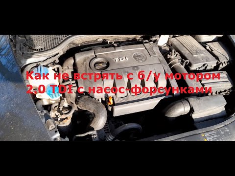 Видео: Как не встрять с бу мотором 2.0 TDI