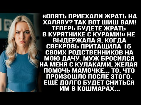 Видео: «Жрать приехали на халяву? Шиш вам! Теперь будете жрать в курятнике!» Заорала я свекрови на даче...