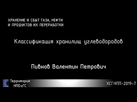 Видео: ХСГНПП-2019-7 Классификация хранилищ УВ