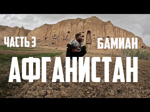 Видео: Афганистан на велосипеде: часть 3