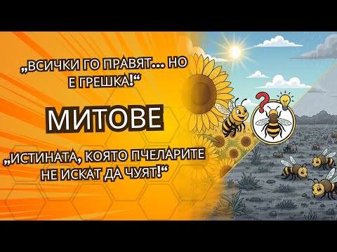 Видео: „10 неща, които унищожават пчелните семействата, без да знаеш“