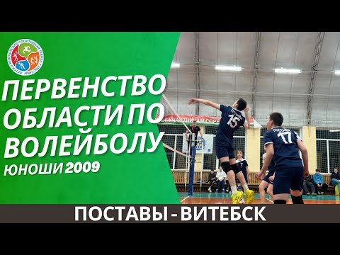 Видео: Первенство области (юн. 2009). Поставы-Витебск
