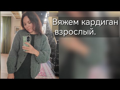 Видео: Рассказываю как вязала себе кардиган 