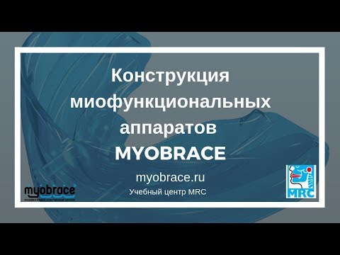 Видео: Конструкция аппаратов Myobrace