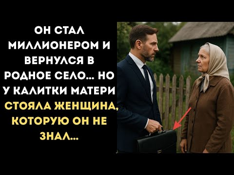 Видео: Он СТАЛ МИЛЛИОНЕРОМ и ВЕРНУЛСЯ в родное село… Но у КАЛИТКИ МАТЕРИ стояла ЖЕНЩИНА, которую он не з