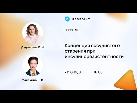 Видео: Концепция сосудистого старения при инсулинорезистентности